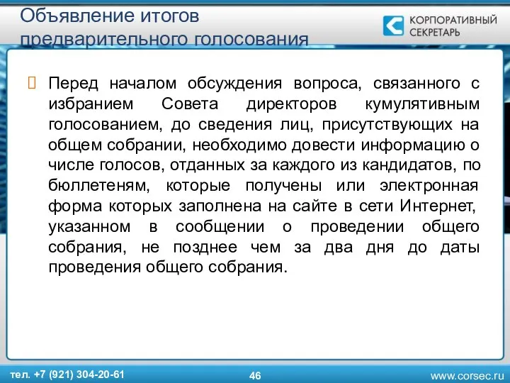 Объявление итогов предварительного голосования Перед началом обсуждения вопроса, связанного с избранием