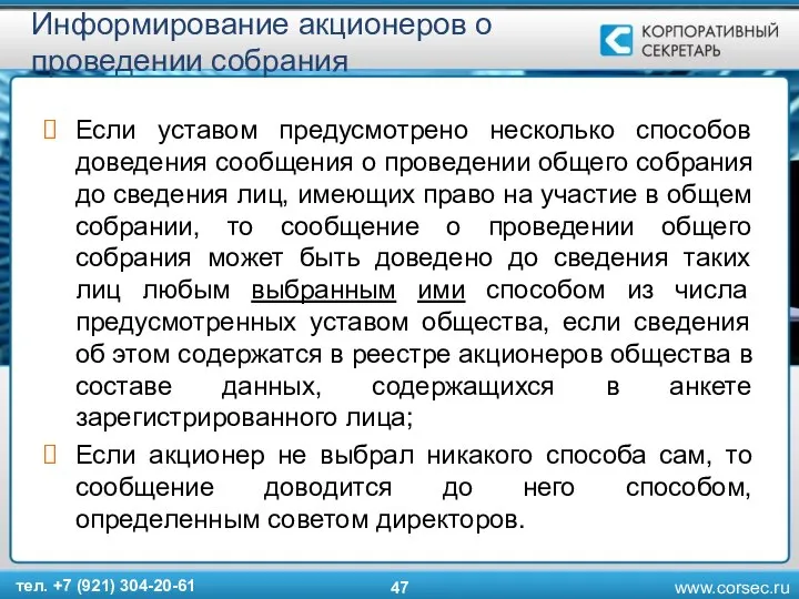 Информирование акционеров о проведении собрания Если уставом предусмотрено несколько способов доведения