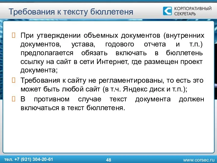 Требования к тексту бюллетеня При утверждении объемных документов (внутренних документов, устава,