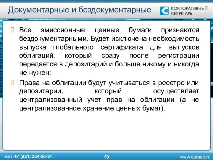 Документарные и бездокументарные Все эмиссионные ценные бумаги признаются бездокументарными. Будет исключена