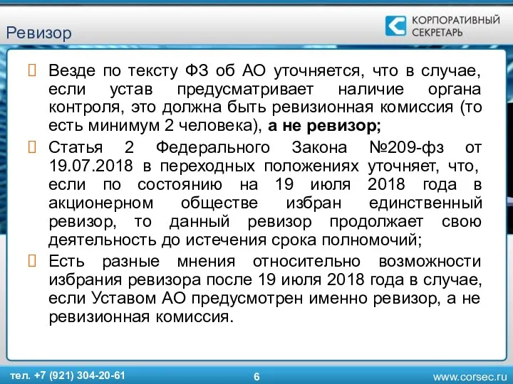 Ревизор Везде по тексту ФЗ об АО уточняется, что в случае,