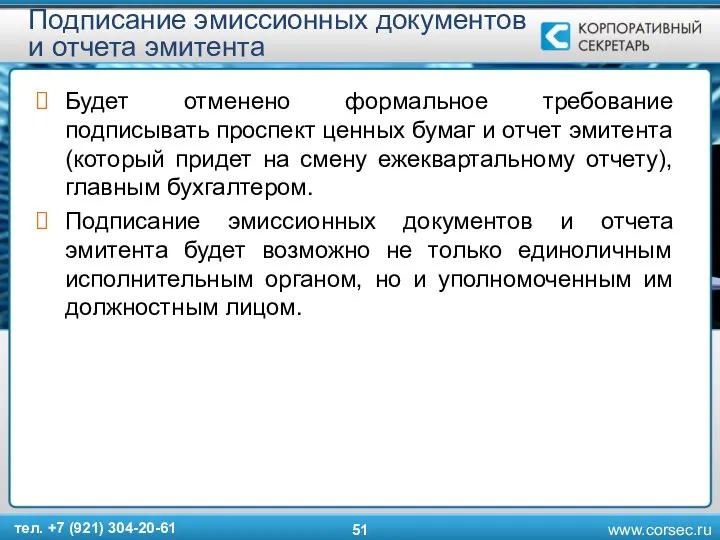 Подписание эмиссионных документов и отчета эмитента Будет отменено формальное требование подписывать