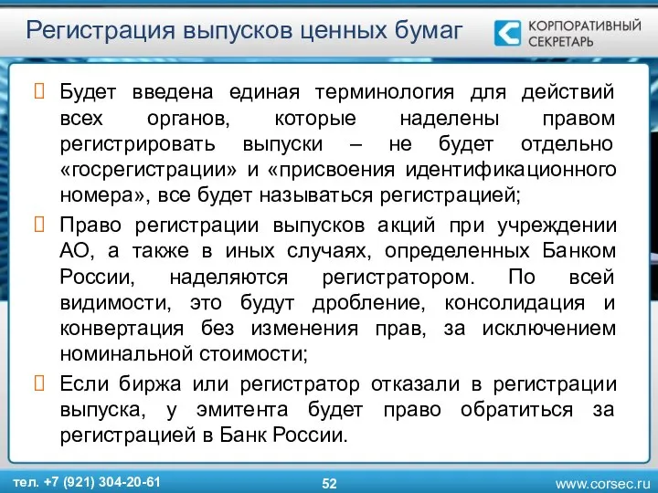 Регистрация выпусков ценных бумаг Будет введена единая терминология для действий всех