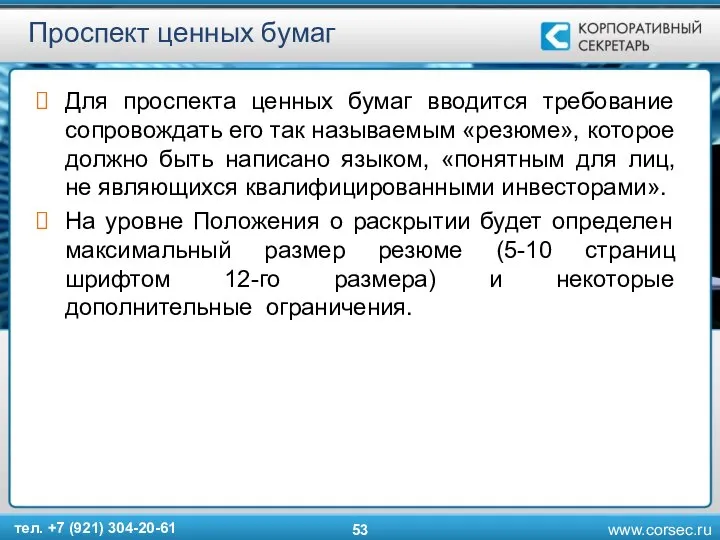 Проспект ценных бумаг Для проспекта ценных бумаг вводится требование сопровождать его