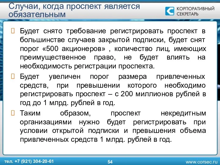 Случаи, когда проспект является обязательным Будет снято требование регистрировать проспект в