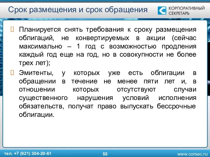 Срок размещения и срок обращения Планируется снять требования к сроку размещения