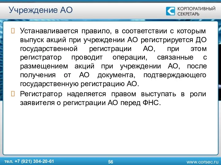 Учреждение АО Устанавливается правило, в соответствии с которым выпуск акций при