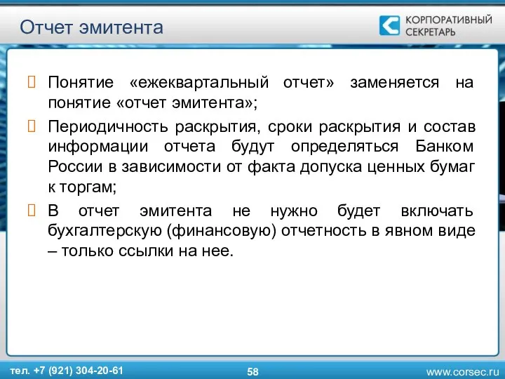 Отчет эмитента Понятие «ежеквартальный отчет» заменяется на понятие «отчет эмитента»; Периодичность