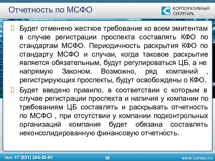 Отчетность по МСФО Будет отменено жесткое требование ко всем эмитентам в