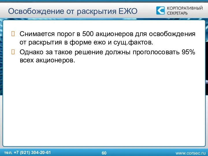 Освобождение от раскрытия ЕЖО Снимается порог в 500 акционеров для освобождения