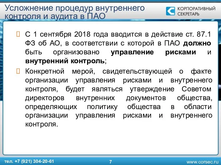 Усложнение процедур внутреннего контроля и аудита в ПАО С 1 сентября