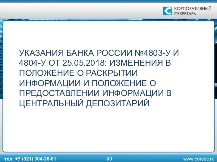 УКАЗАНИЯ БАНКА РОССИИ №4803-У И 4804-У ОТ 25.05.2018: ИЗМЕНЕНИЯ В ПОЛОЖЕНИЕ