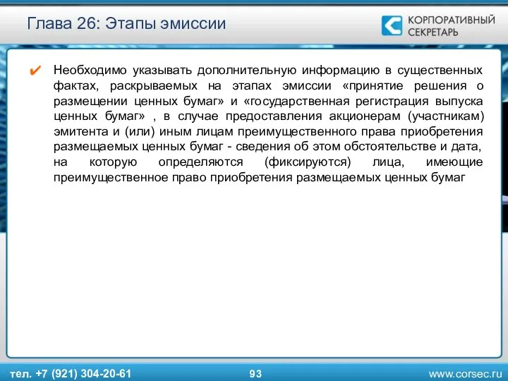 тел. +7 (921) 304-20-61 Глава 26: Этапы эмиссии Необходимо указывать дополнительную