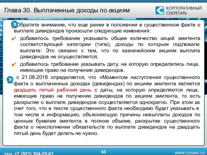 Глава 30. Выплаченные доходы по акциям Обратите внимание, что еще ранее