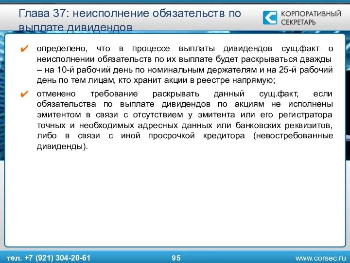 тел. +7 (921) 304-20-61 Глава 37: неисполнение обязательств по выплате дивидендов