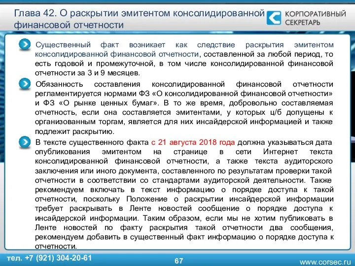 Глава 42. О раскрытии эмитентом консолидированной финансовой отчетности Существенный факт возникает