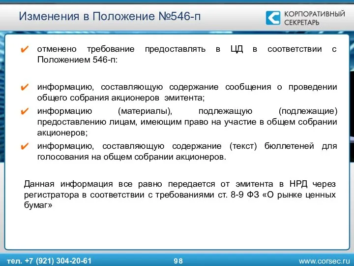 тел. +7 (921) 304-20-61 Изменения в Положение №546-п отменено требование предоставлять