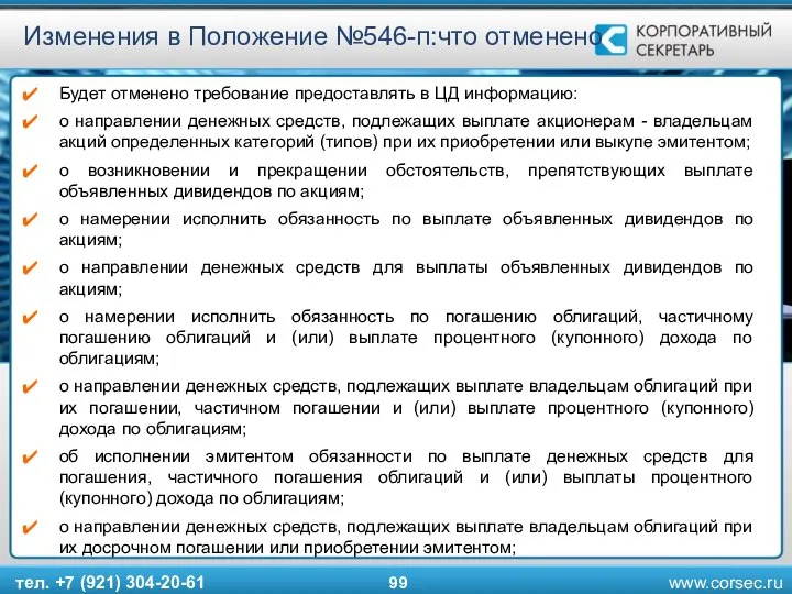 тел. +7 (921) 304-20-61 Изменения в Положение №546-п:что отменено Будет отменено