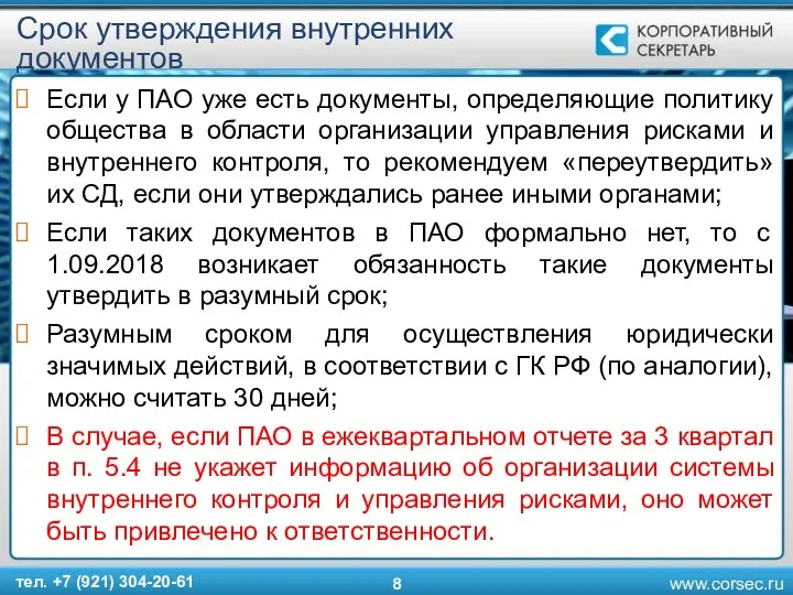 Срок утверждения внутренних документов Если у ПАО уже есть документы, определяющие