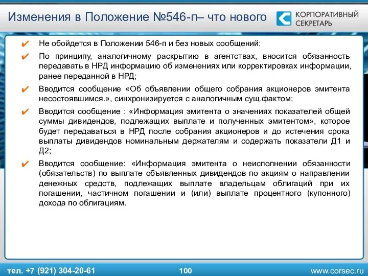 тел. +7 (921) 304-20-61 Изменения в Положение №546-п– что нового Не