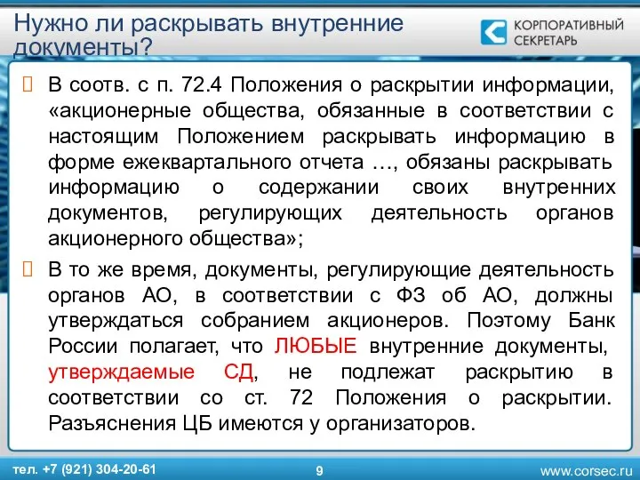 Нужно ли раскрывать внутренние документы? В соотв. с п. 72.4 Положения