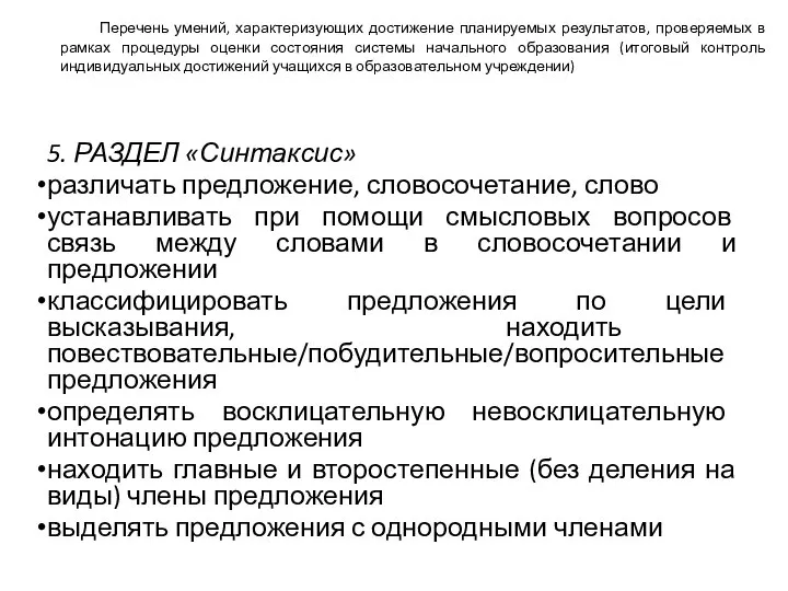 Перечень умений, характеризующих достижение планируемых результатов, проверяемых в рамках процедуры оценки