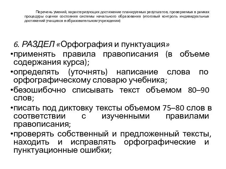 Перечень умений, характеризующих достижение планируемых результатов, проверяемых в рамках процедуры оценки