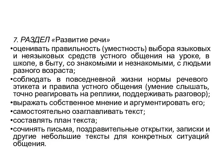 7. РАЗДЕЛ «Развитие речи» оценивать правильность (уместность) выбора языковых и неязыковых