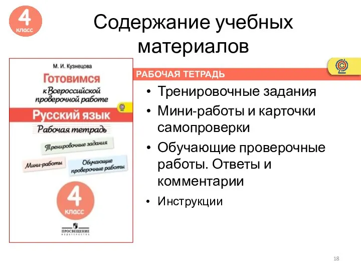 РАБОЧАЯ ТЕТРАДЬ Содержание учебных материалов Тренировочные задания Мини-работы и карточки самопроверки