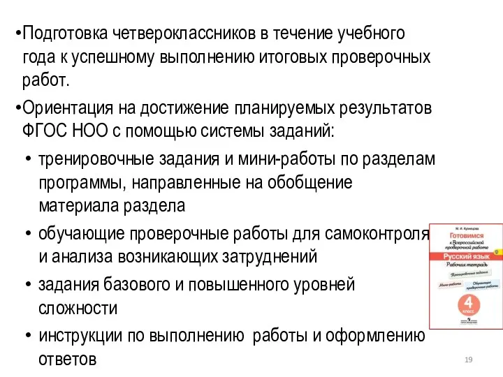 Подготовка четвероклассников в течение учебного года к успешному выполнению итоговых проверочных