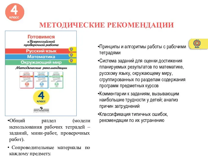 Принципы и алгоритмы работы с рабочими тетрадями Система заданий для оценки