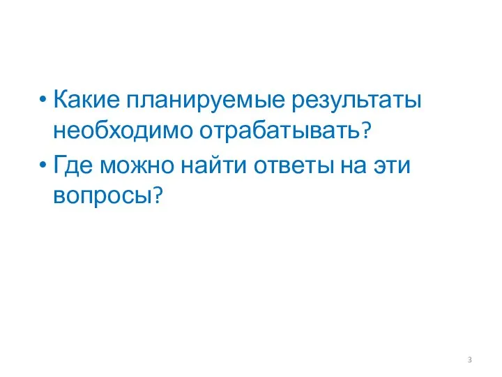 Какие планируемые результаты необходимо отрабатывать? Где можно найти ответы на эти вопросы?