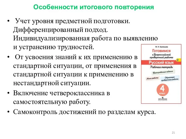 Особенности итогового повторения Учет уровня предметной подготовки. Дифференцированный подход. Индивидуализированная работа