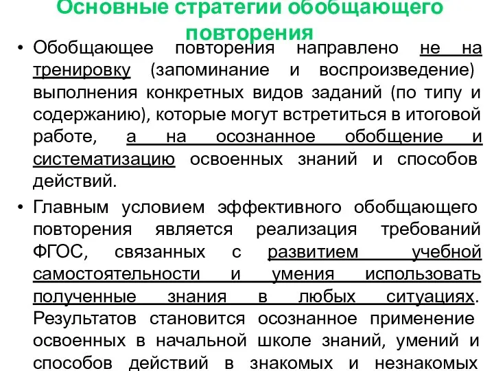 Основные стратегии обобщающего повторения Обобщающее повторения направлено не на тренировку (запоминание