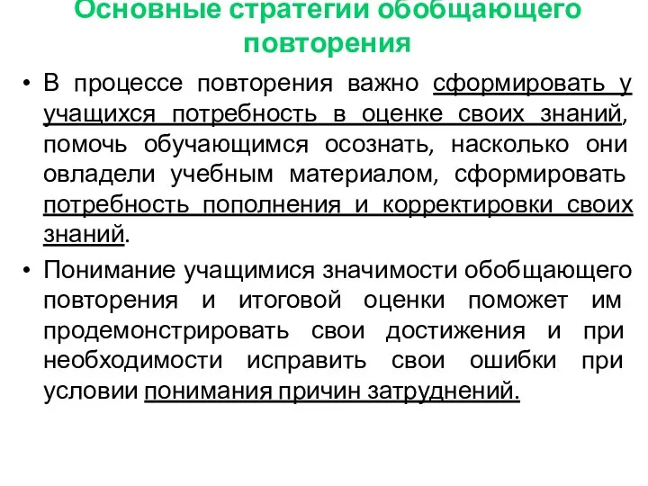 Основные стратегии обобщающего повторения В процессе повторения важно сформировать у учащихся