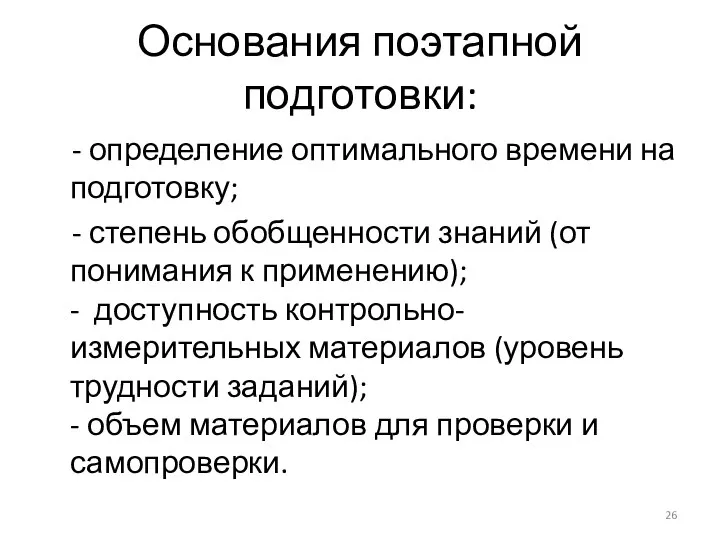 - определение оптимального времени на подготовку; - степень обобщенности знаний (от