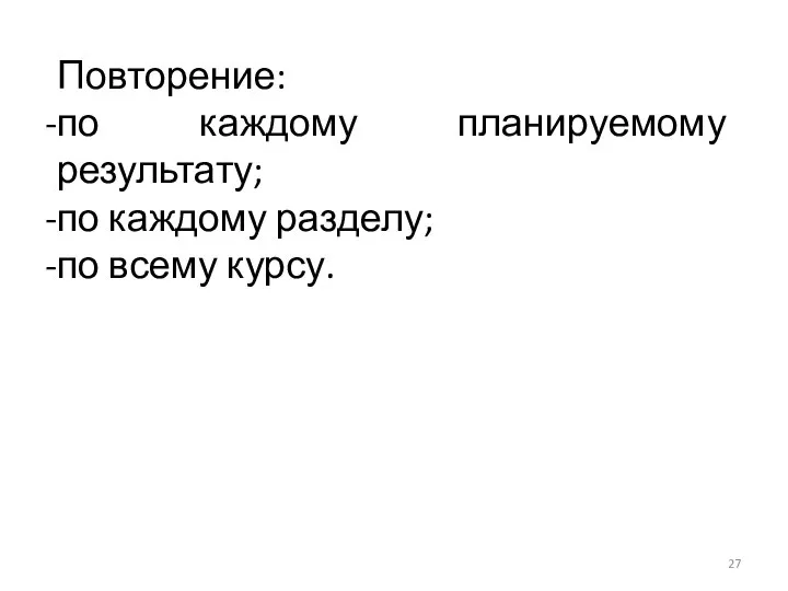 Повторение: по каждому планируемому результату; по каждому разделу; по всему курсу.