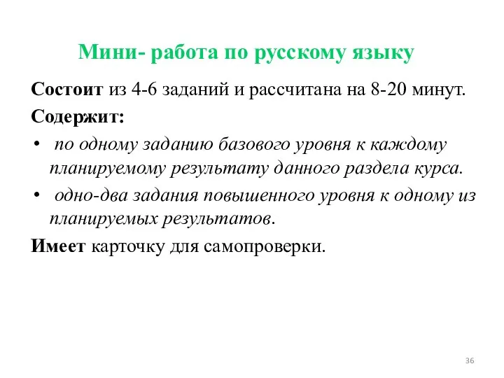 Мини- работа по русскому языку Состоит из 4-6 заданий и рассчитана