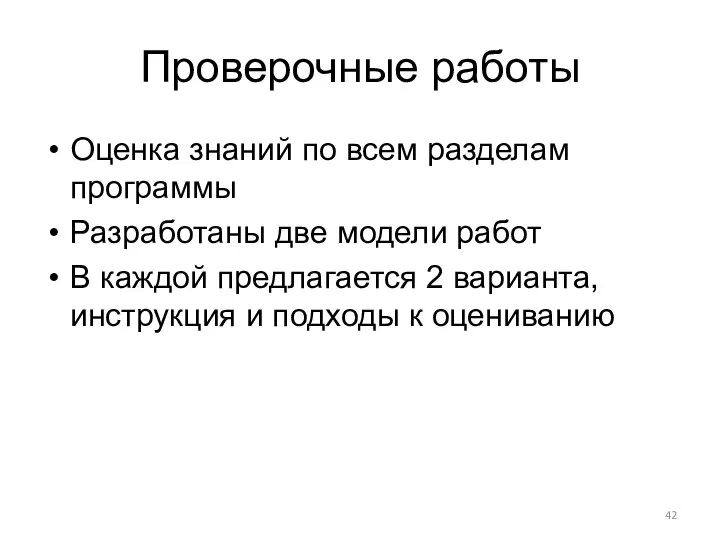 Проверочные работы Оценка знаний по всем разделам программы Разработаны две модели