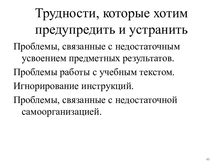 Трудности, которые хотим предупредить и устранить Проблемы, связанные с недостаточным усвоением