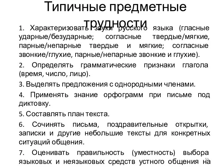 Типичные предметные трудности 1. Характеризовать звуки русского языка (гласные ударные/безударные; согласные