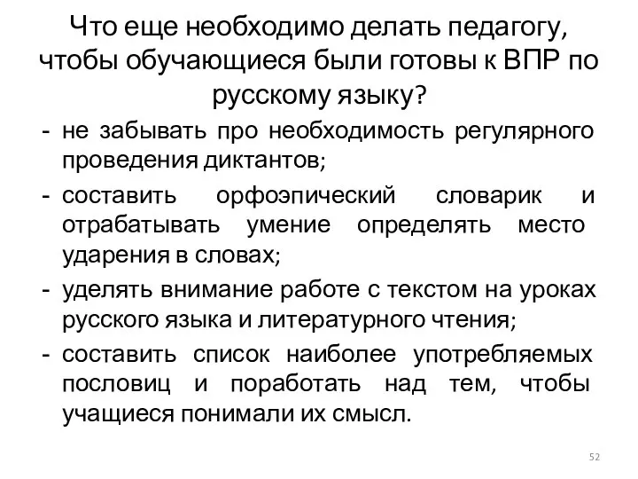 Что еще необходимо делать педагогу, чтобы обучающиеся были готовы к ВПР