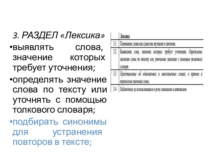 3. РАЗДЕЛ «Лексика» выявлять слова, значение которых требует уточнения; определять значение