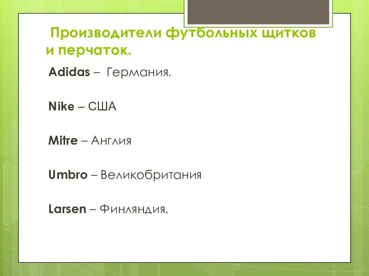 Производители футбольных щитков и перчаток. Adidas – Германия. Nike – США