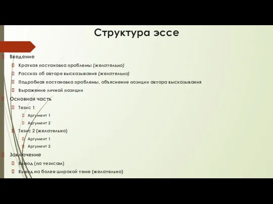 Структура эссе Введение Краткая постановка проблемы (желательно) Рассказ об авторе высказывания