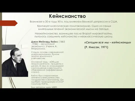 Кейнсианство Возникает в 30-е годы XX в. под влиянием Великой депрессии