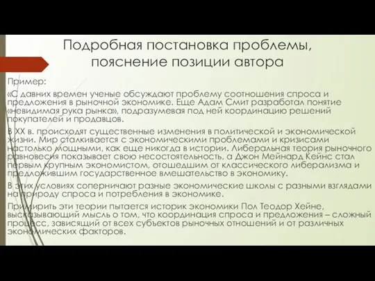 Подробная постановка проблемы, пояснение позиции автора Пример: «С давних времен ученые