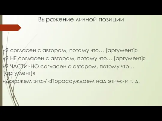 Выражение личной позиции «Я согласен с автором, потому что… [аргумент]» «Я