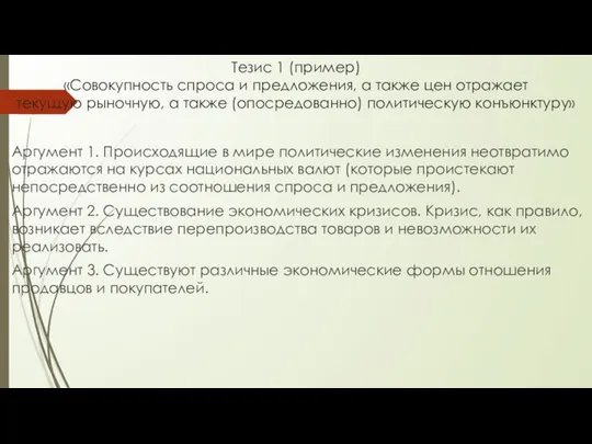 Тезис 1 (пример) «Совокупность спроса и предложения, а также цен отражает