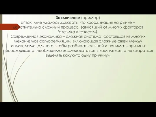 Заключение (пример) «Итак, мне удалось доказать, что координация на рынке –